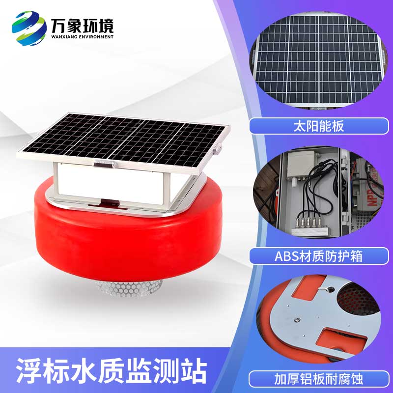 浮標水質(zhì)監(jiān)測設(shè)備