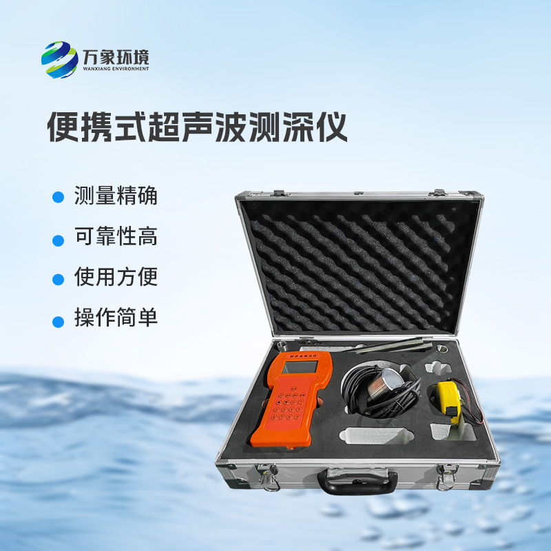 船用測深儀——一款便攜式測深儀