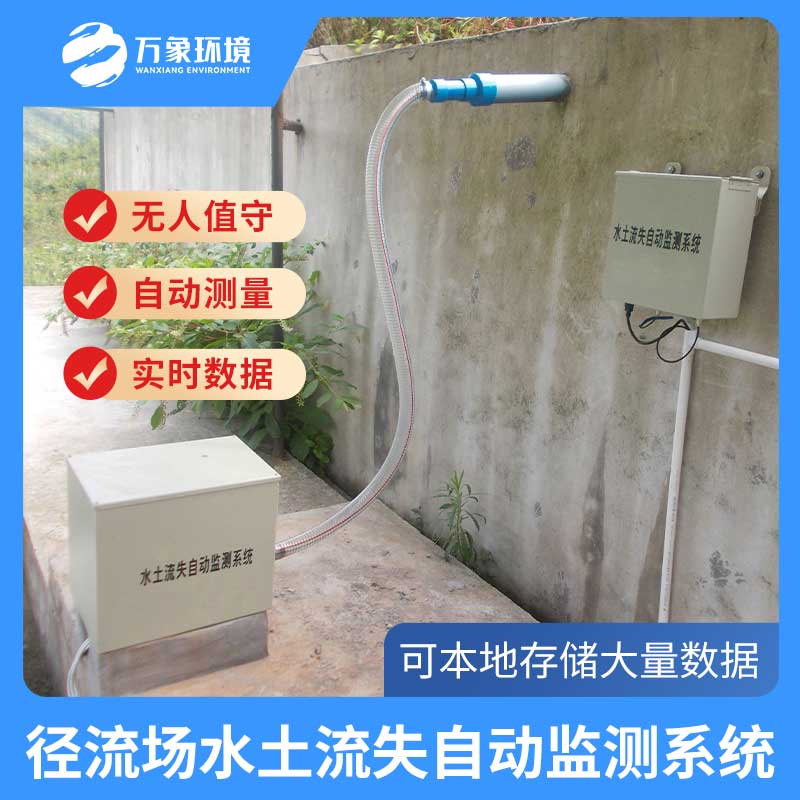 徑流場水土流失自動(dòng)監(jiān)測系統(tǒng)在汛期的作用
