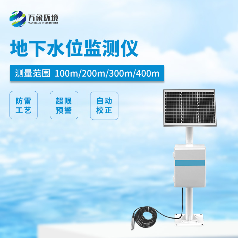 投入式地下水位監測站