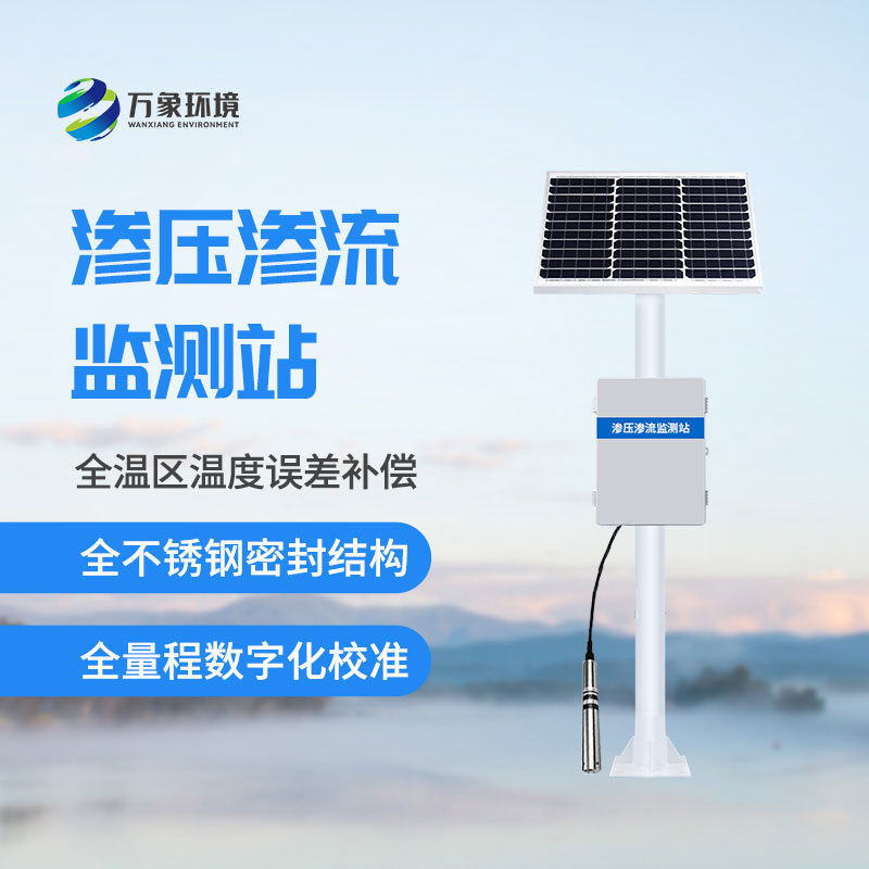 大壩滲流監(jiān)測系統(tǒng)：智能預警，筑牢水利安全防線