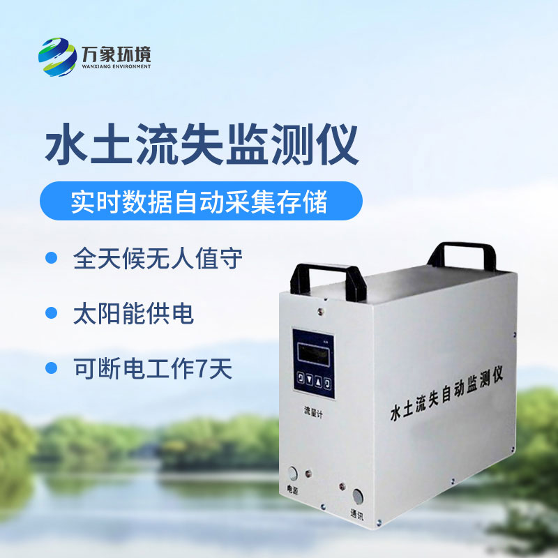 高精度水土流失自動監(jiān)測系統(tǒng)優(yōu)勢和特點有哪些？