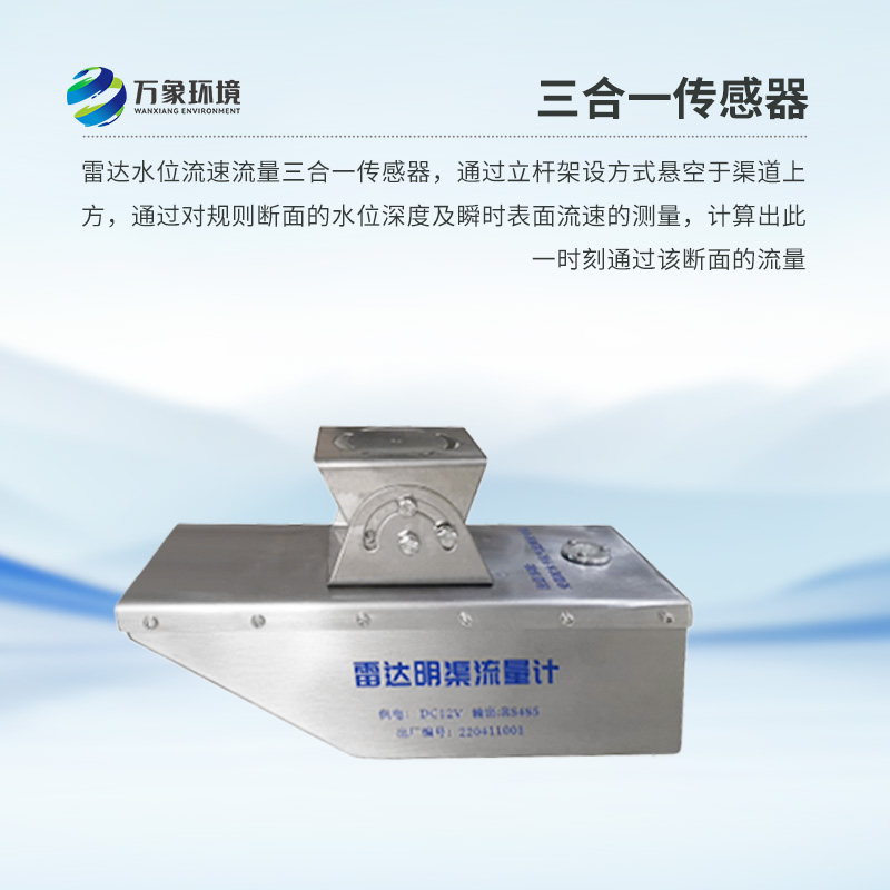 雷達(dá)水位流速流量傳感器是什么？