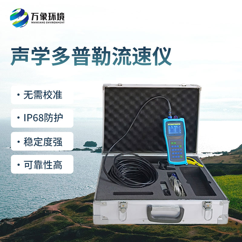 聲學(xué)多普勒流速儀的優(yōu)勢(shì)體現(xiàn)在哪里？