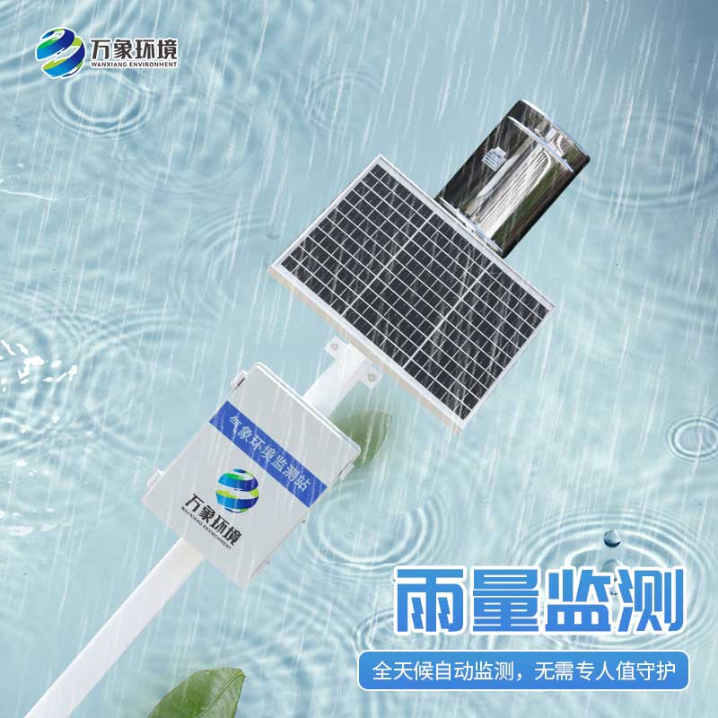 雨水在線監測系統