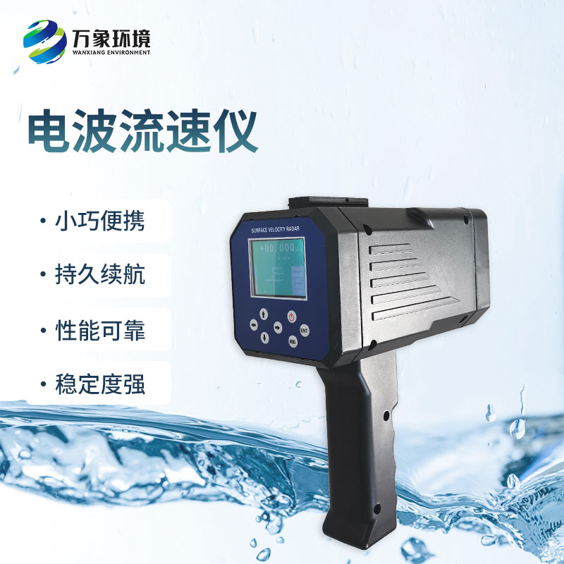 電波流速儀是什么設備？能干什么？