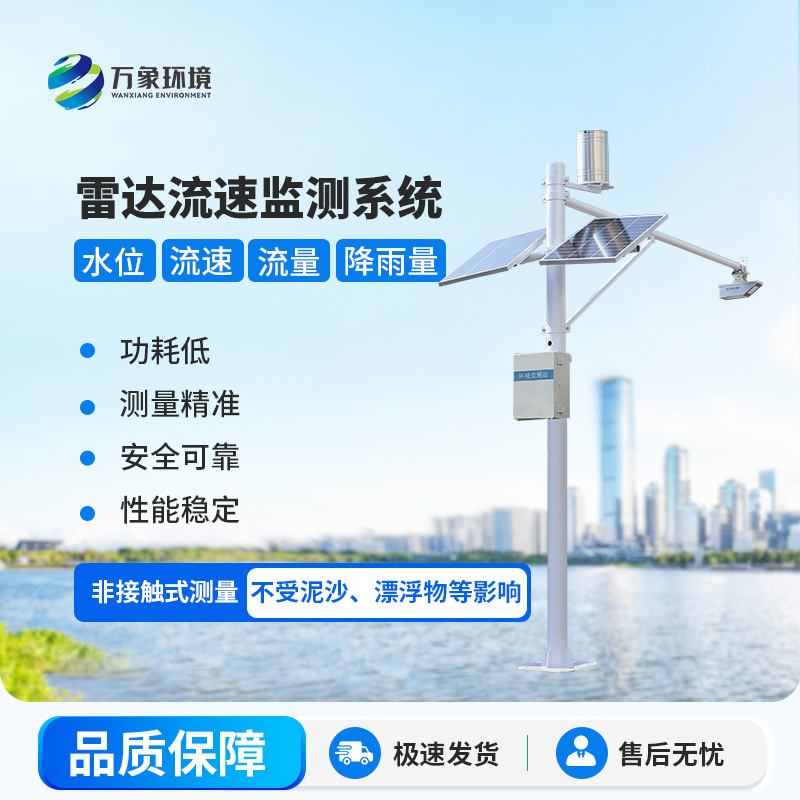 雷達式流速流量水位雨量監測站在水資源管理中具體起到哪些關鍵作用？