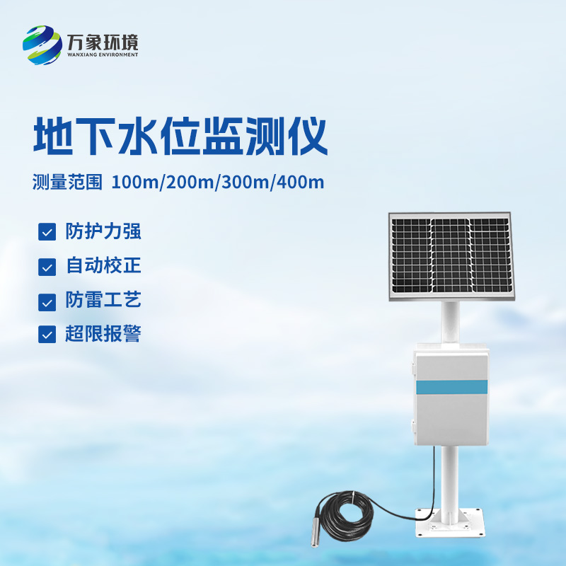 300米地下水位監(jiān)測儀應(yīng)用場景探討