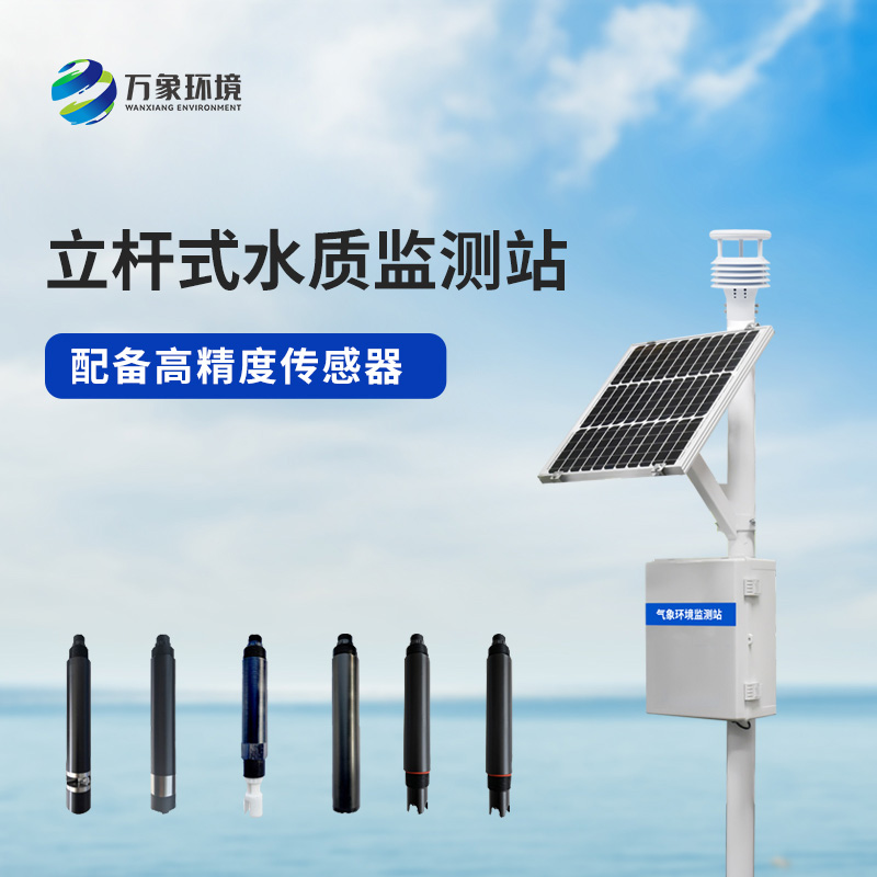 立桿水質監測站，值得選擇的地方在哪里？