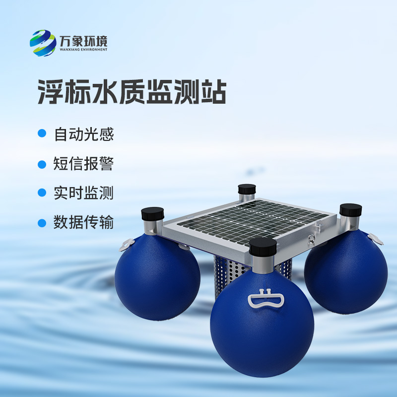 浮漂式水質監測系統：水質安全管理優選設備
