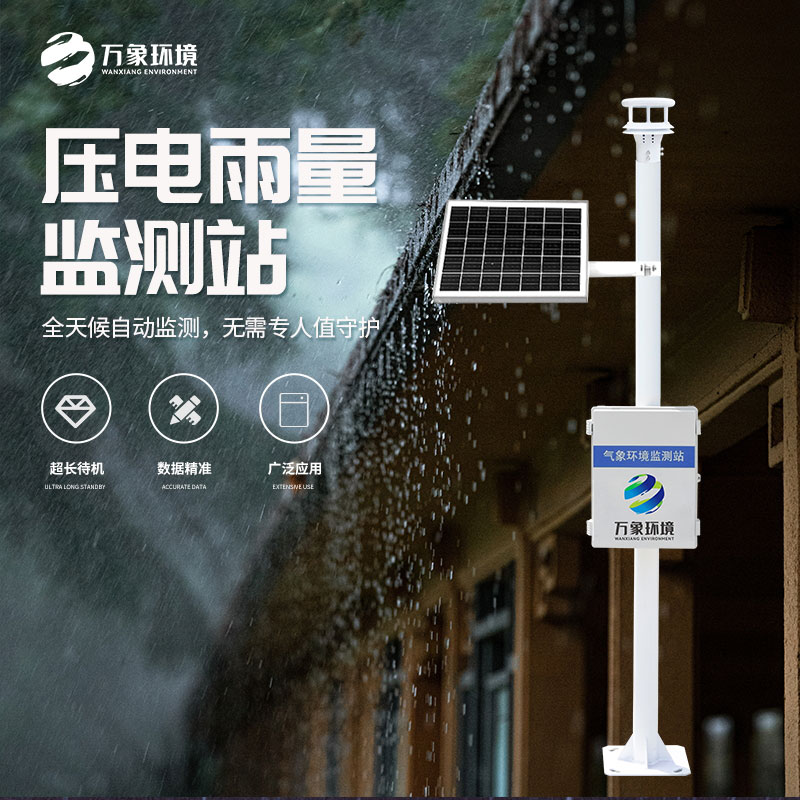 壓電式雨量監測站：利用壓電雨量傳感器精密檢測雨量數據