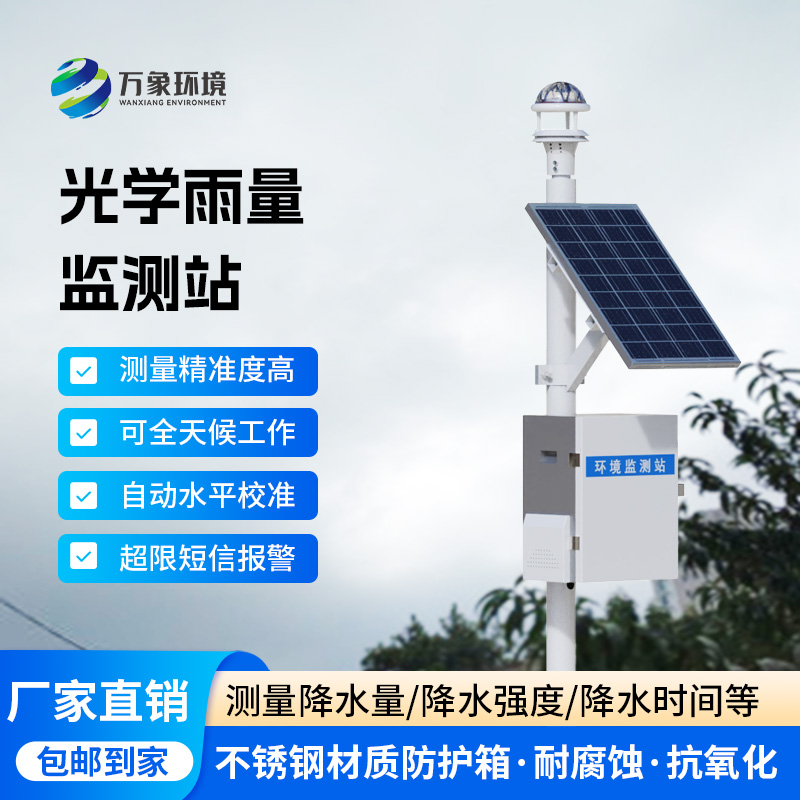 光學雨量監(jiān)測站：選擇光學雨量傳感器的理由