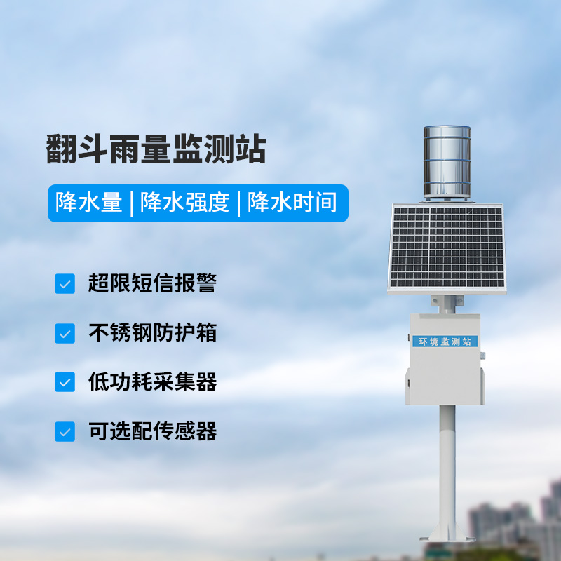 翻斗式雨量監測站，竟然可以這樣監測降雨量！