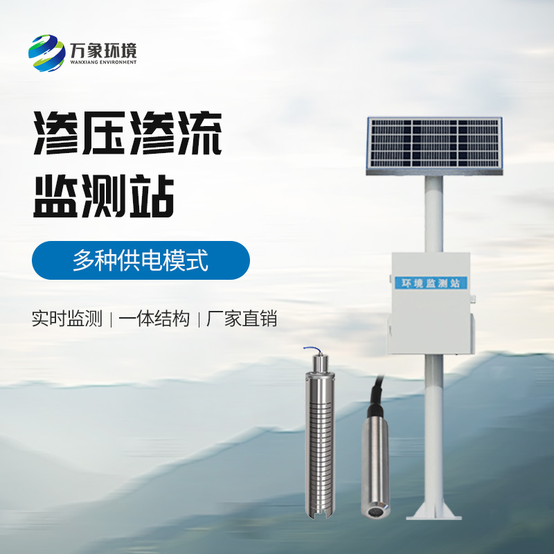 滲壓監測站——實時監測滑坡體不同地質層面的滲流的滲水壓力