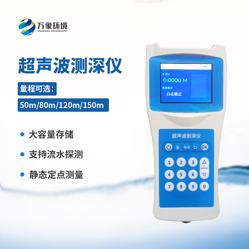 水深探測儀，利用超聲波測量水深創新工具