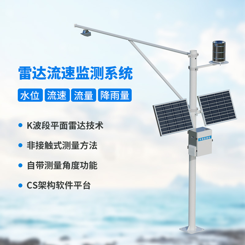 河道流速監測系統，河道水文情況全把握