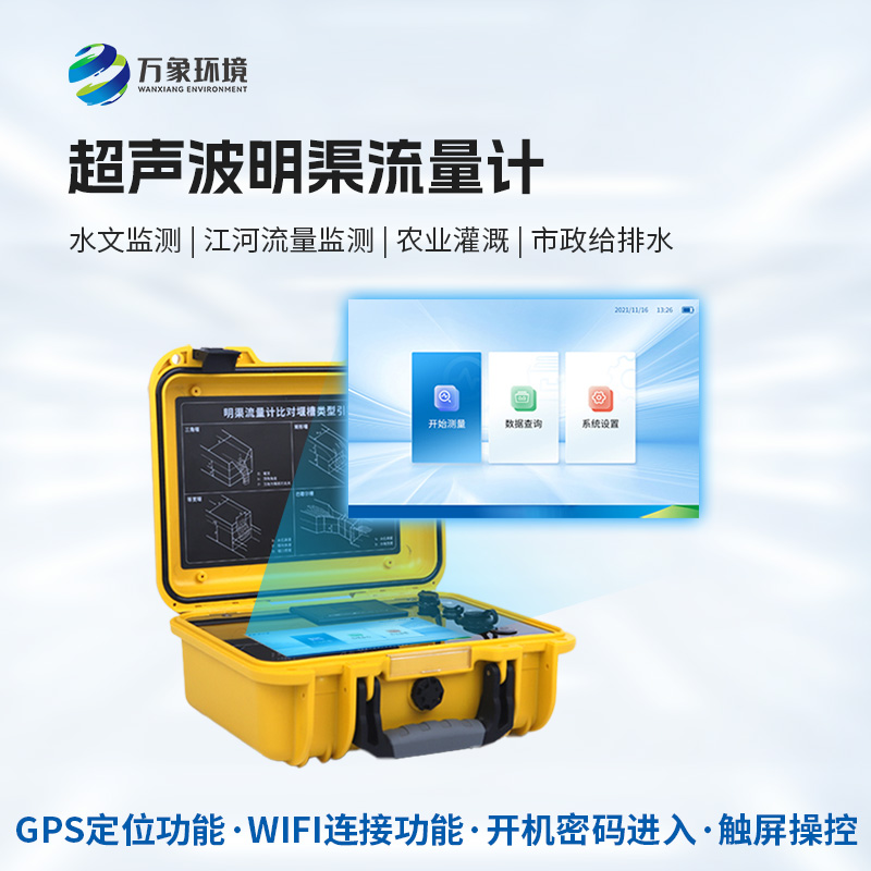 便攜式明渠流量計，創新便攜河流流量監測工具