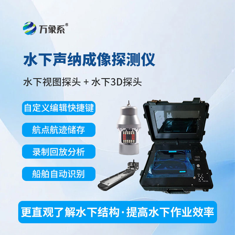 水下前視聲納探測儀