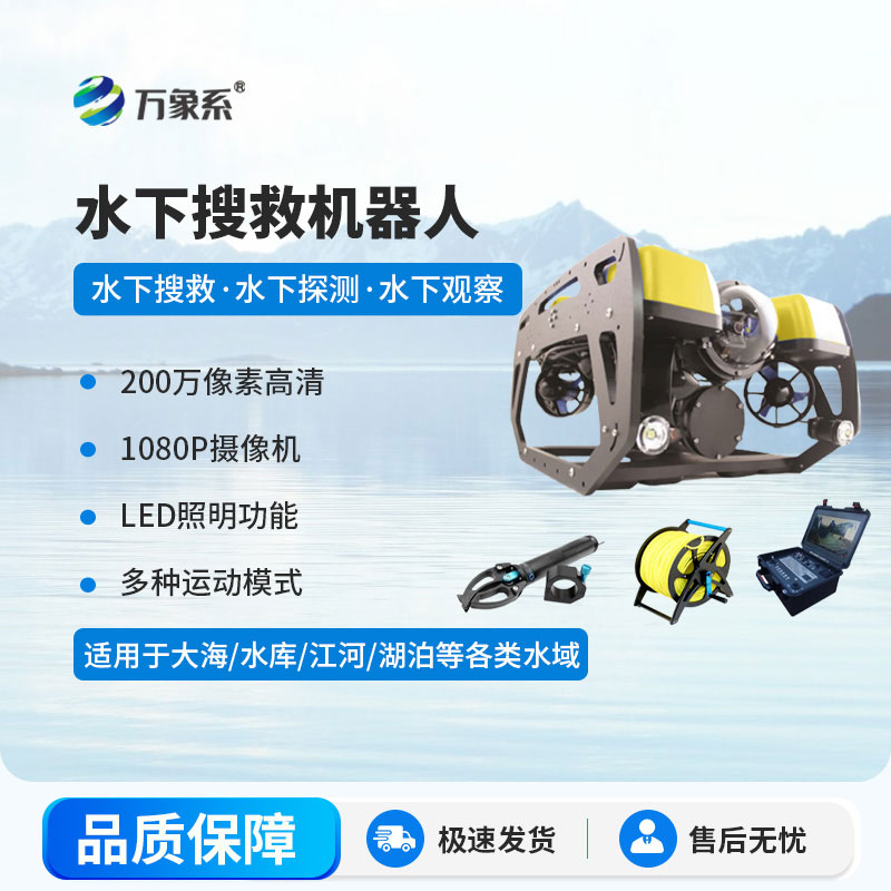 水下搜救機器人