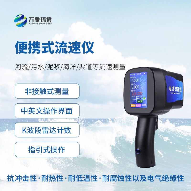 手持式雷達流速儀，水流速度監測創新工具