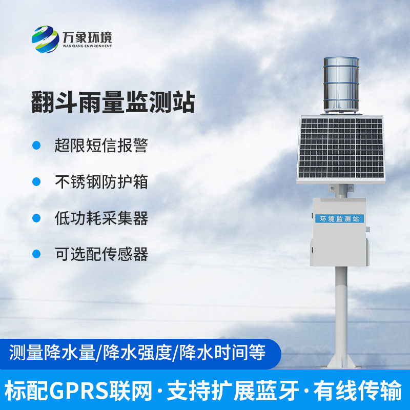 遙測雨量計，創新翻斗雨量監測方式