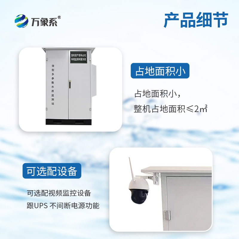 微型水質監測站