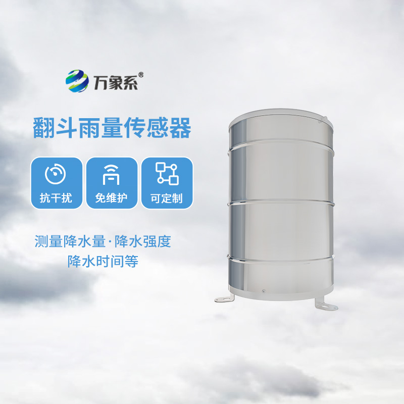 無論是氣象學還是水文學領域，翻斗式雨量傳感器都能發光發熱