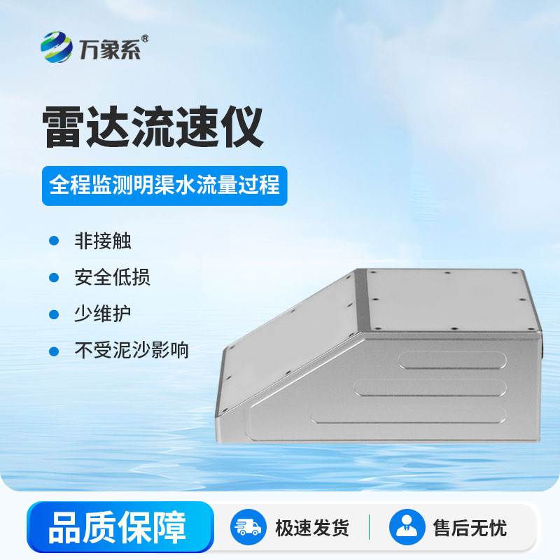 明渠雷達流量計