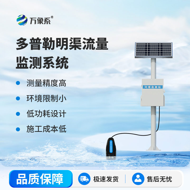 多普勒明渠流量監測站