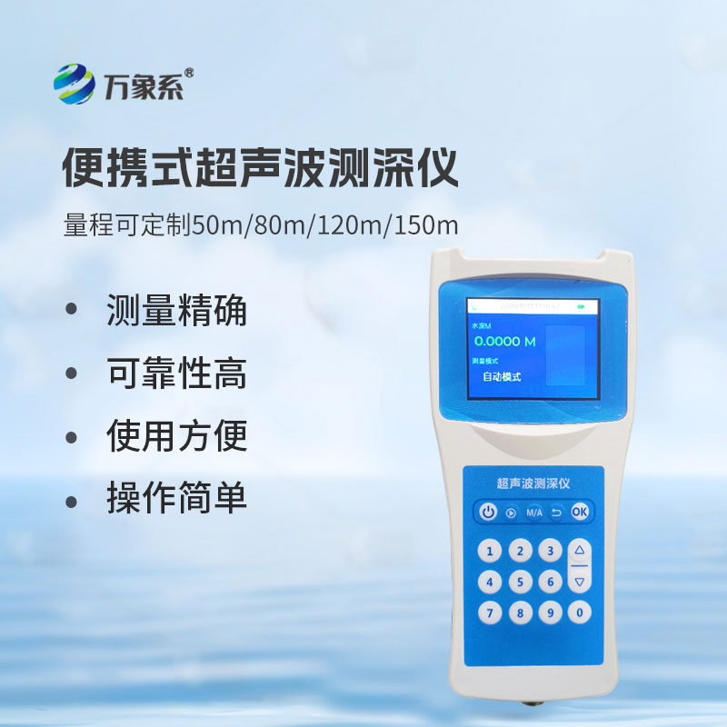 便攜式超聲波測(cè)深儀