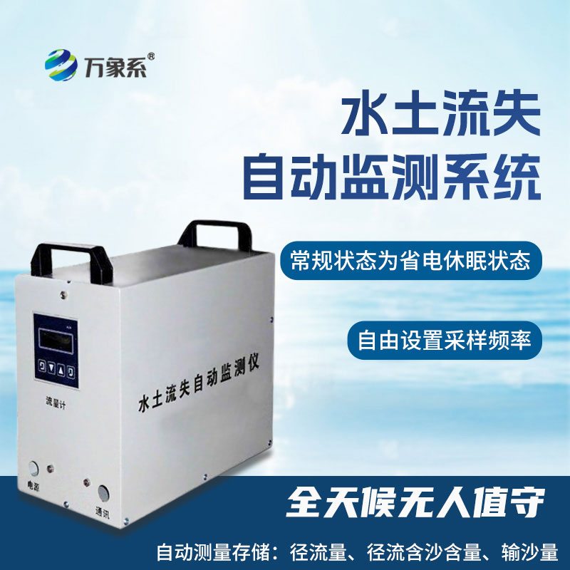 水土流失監測設備