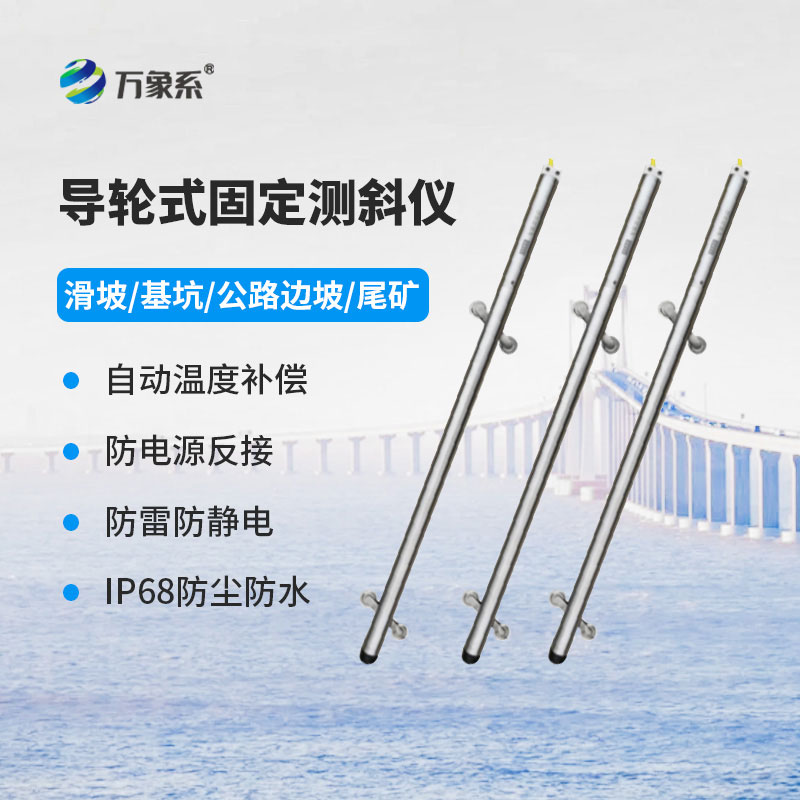 導輪式固定測斜儀