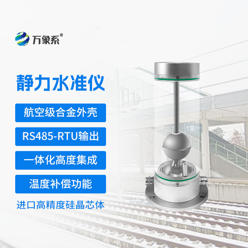 磁致式靜力水準儀