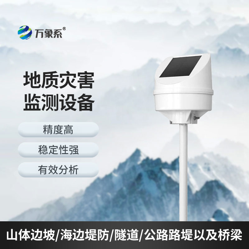 地質災害監測系統