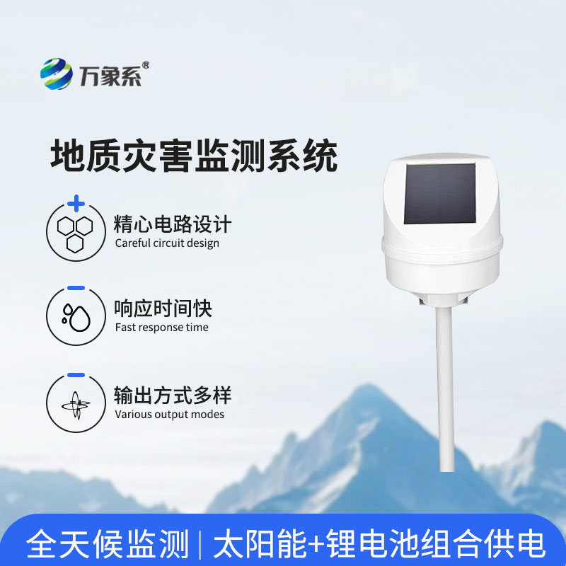 地質災害監測系統
