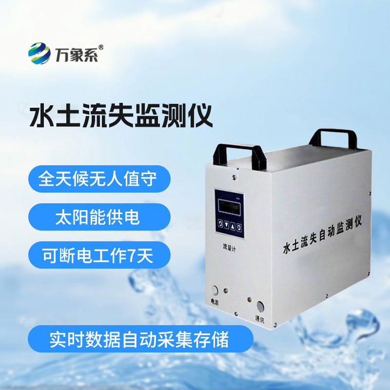 水土流失監測儀