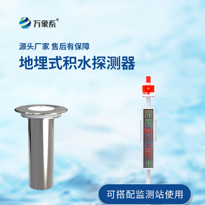 城市內澇監測預警系統