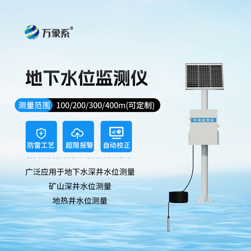 300米地下水位監測儀