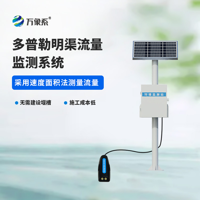 明渠流量監測站