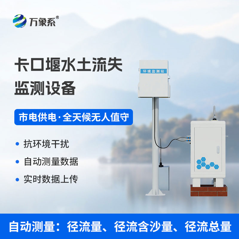 卡口堰水土流失監測設備