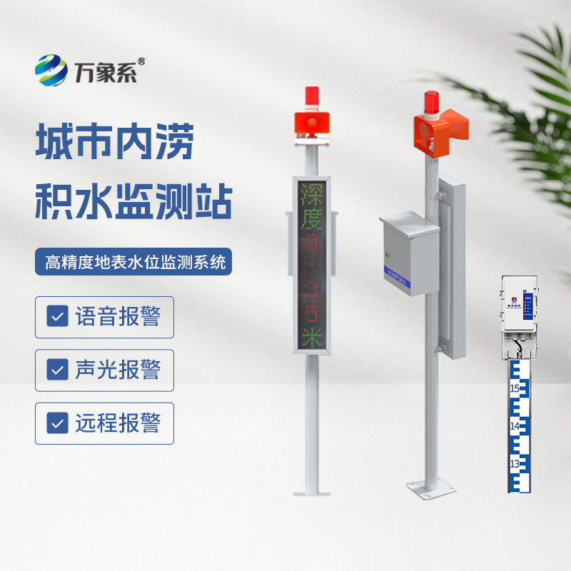 城市內澇積水監測站，城市防汛少不了它來幫忙！