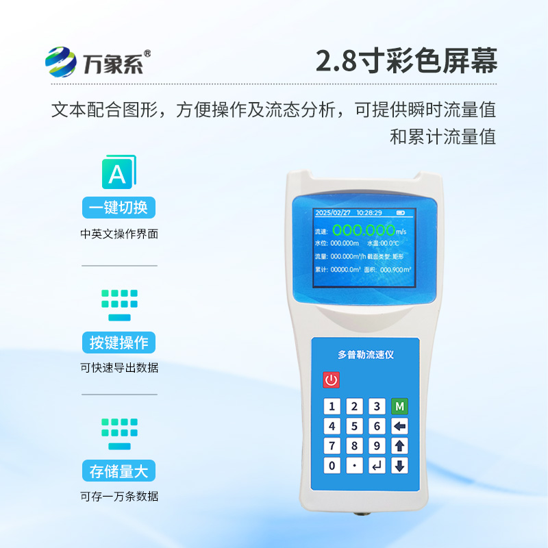 精準(zhǔn)捕捉水流脈動：便攜式多普勒流速流量儀