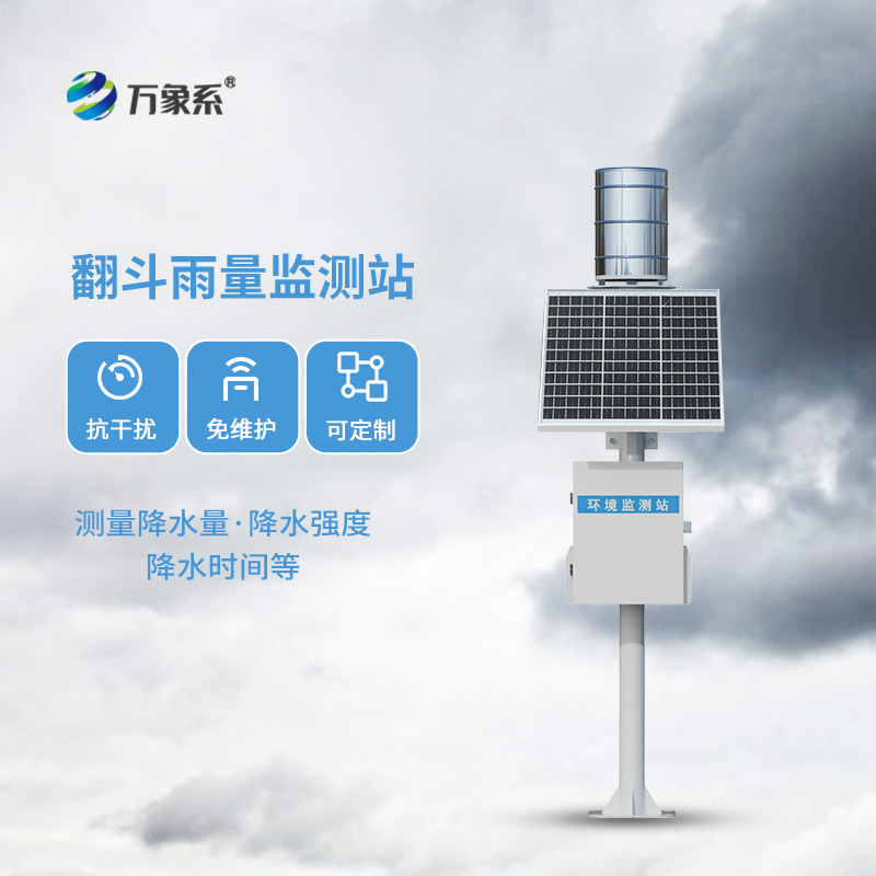 降雨量“計量師”：翻斗雨量監測站