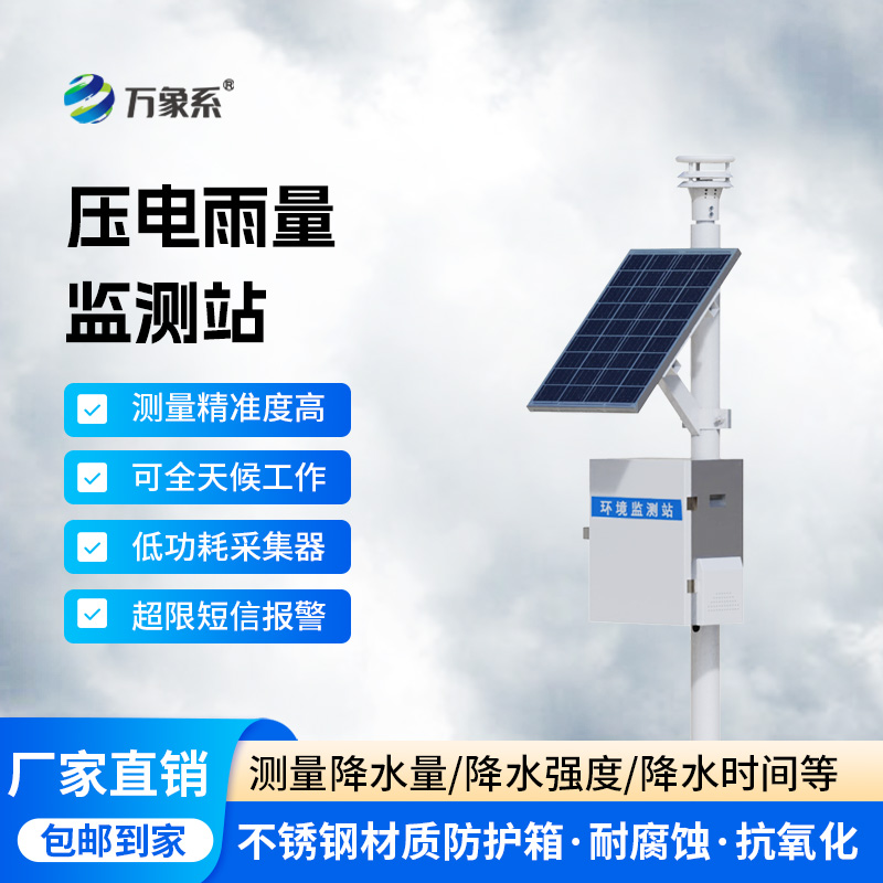 壓電式雨量監測站