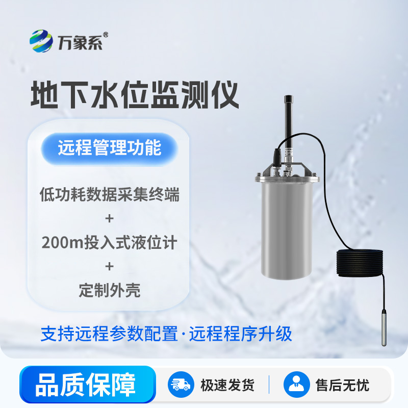 地下水位監測儀