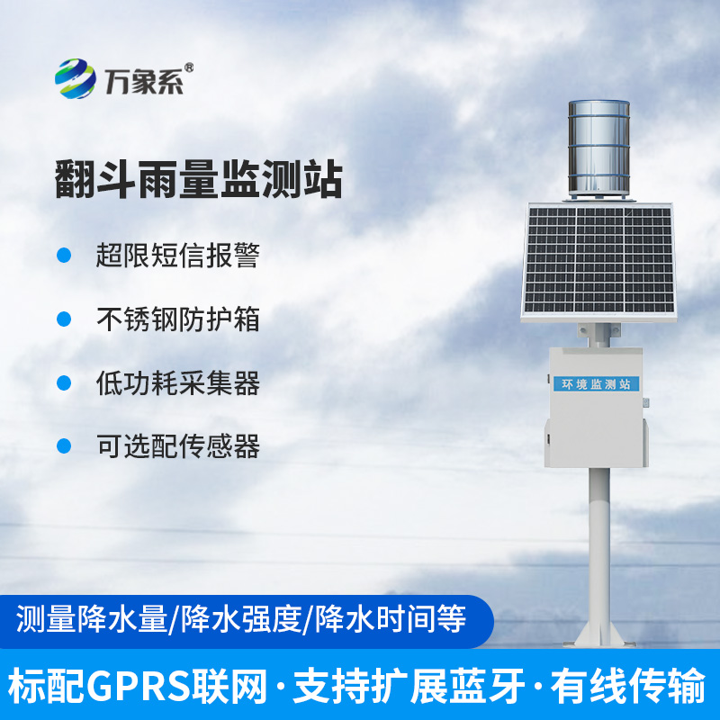 實時雨量監測站系統——雨水的“敏銳捕捉者”