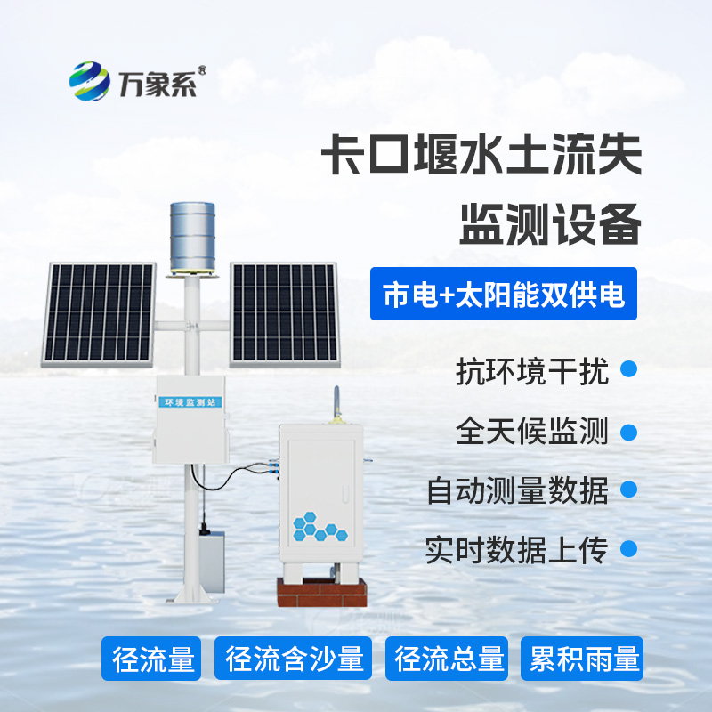 卡口堰水土流失監測設備