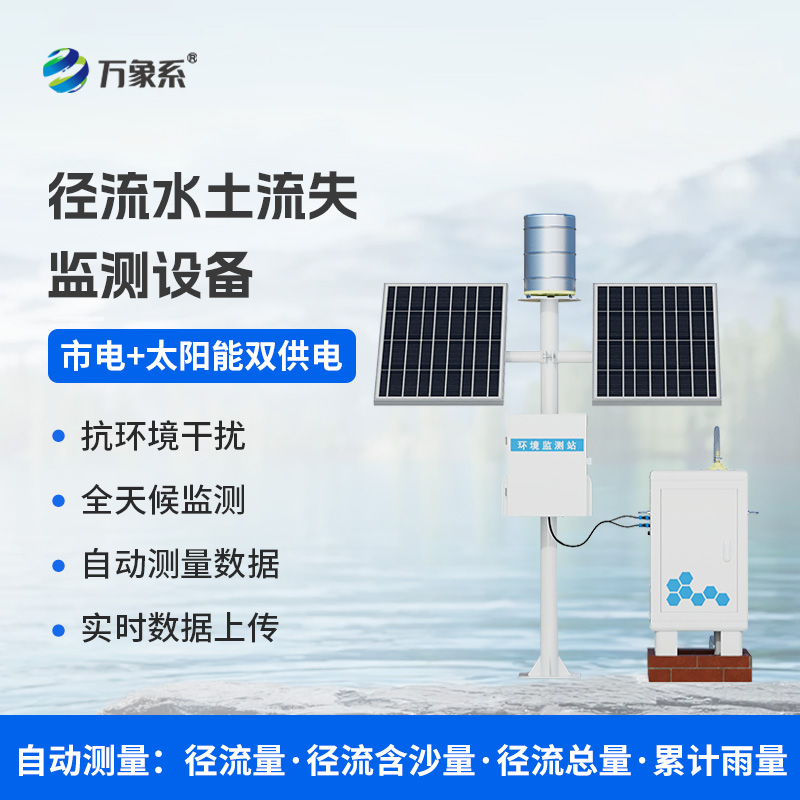 泥沙自動監測設備，預防水土流失現象