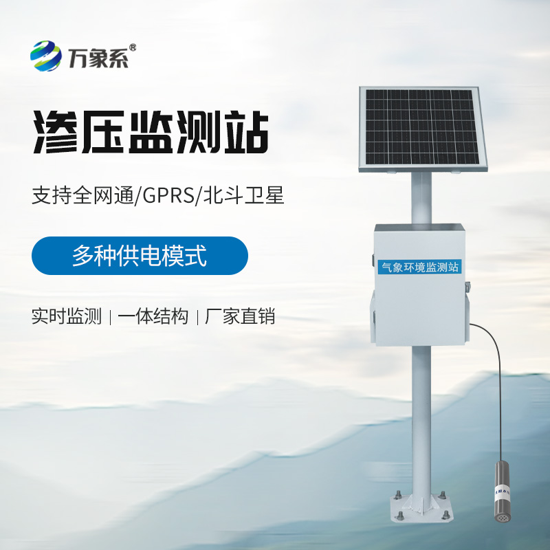 滲壓自動監測站