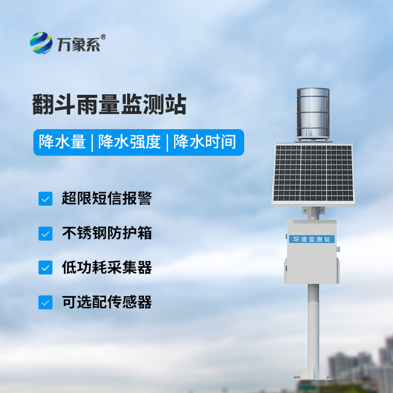 雨水實時監測系統：精準捕捉，洞察雨水奧秘